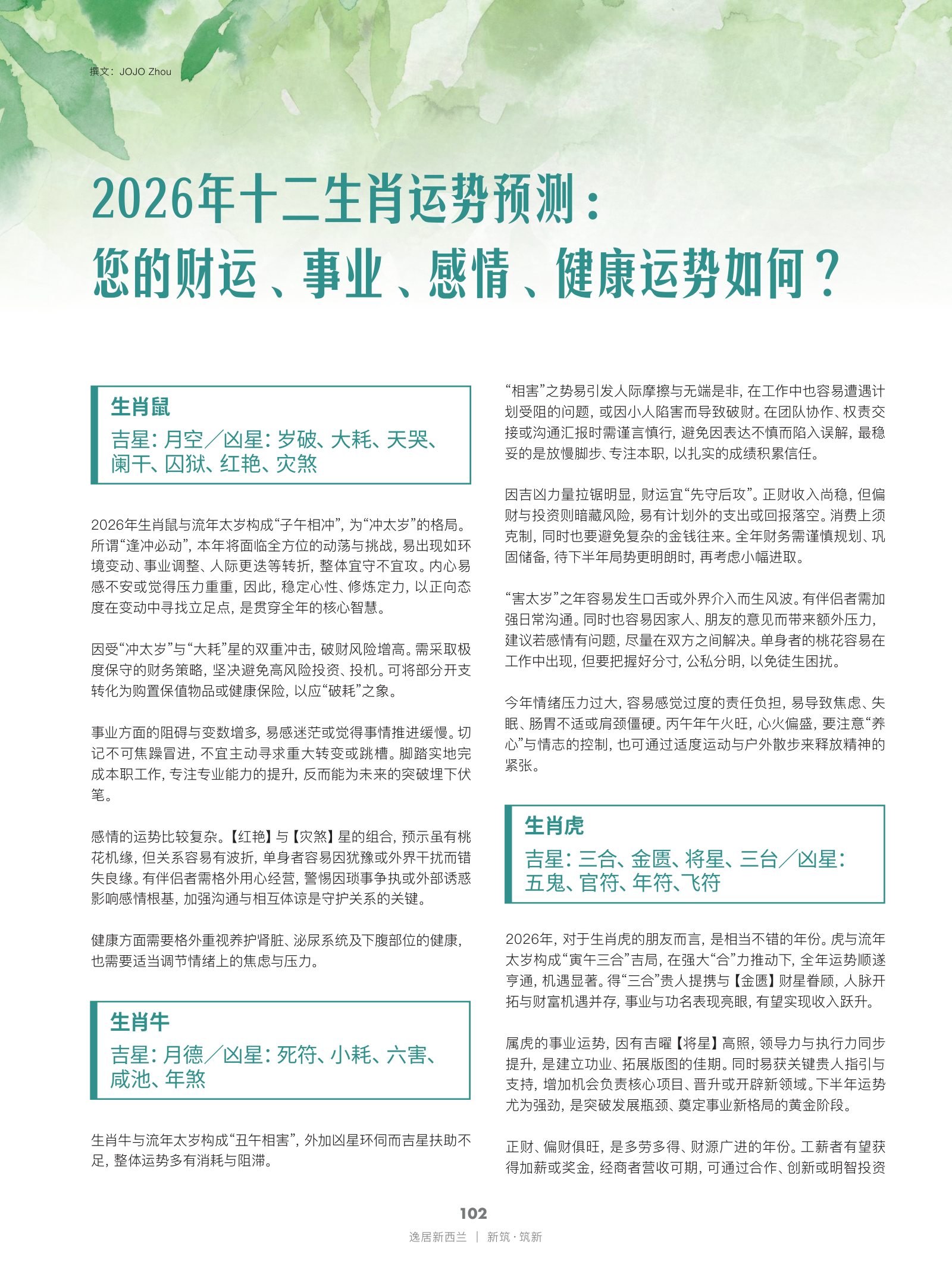逸居杂志 · 第 31 期原刊第 102 页