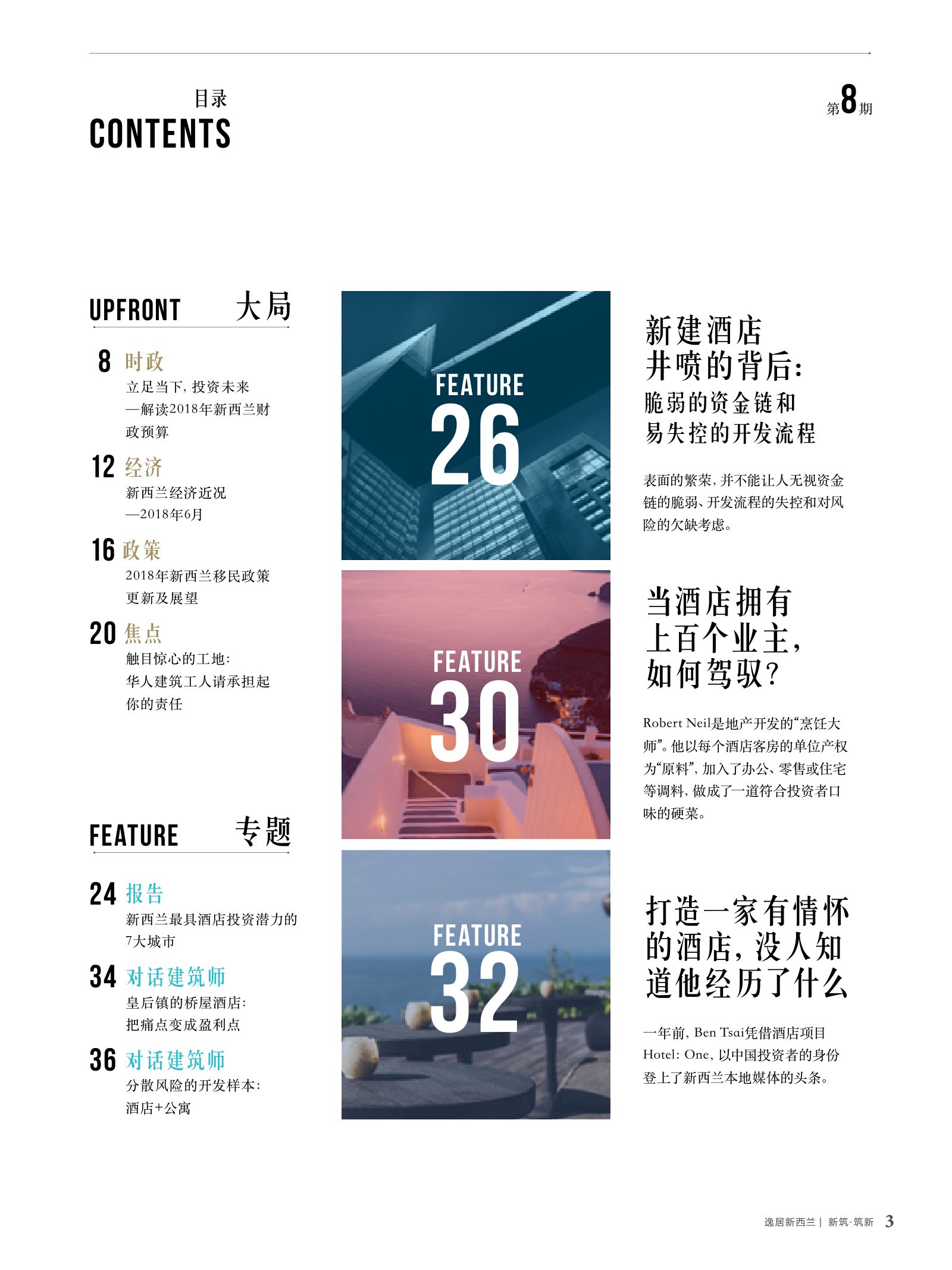 逸居杂志 · 第 8 期原刊第 3 页