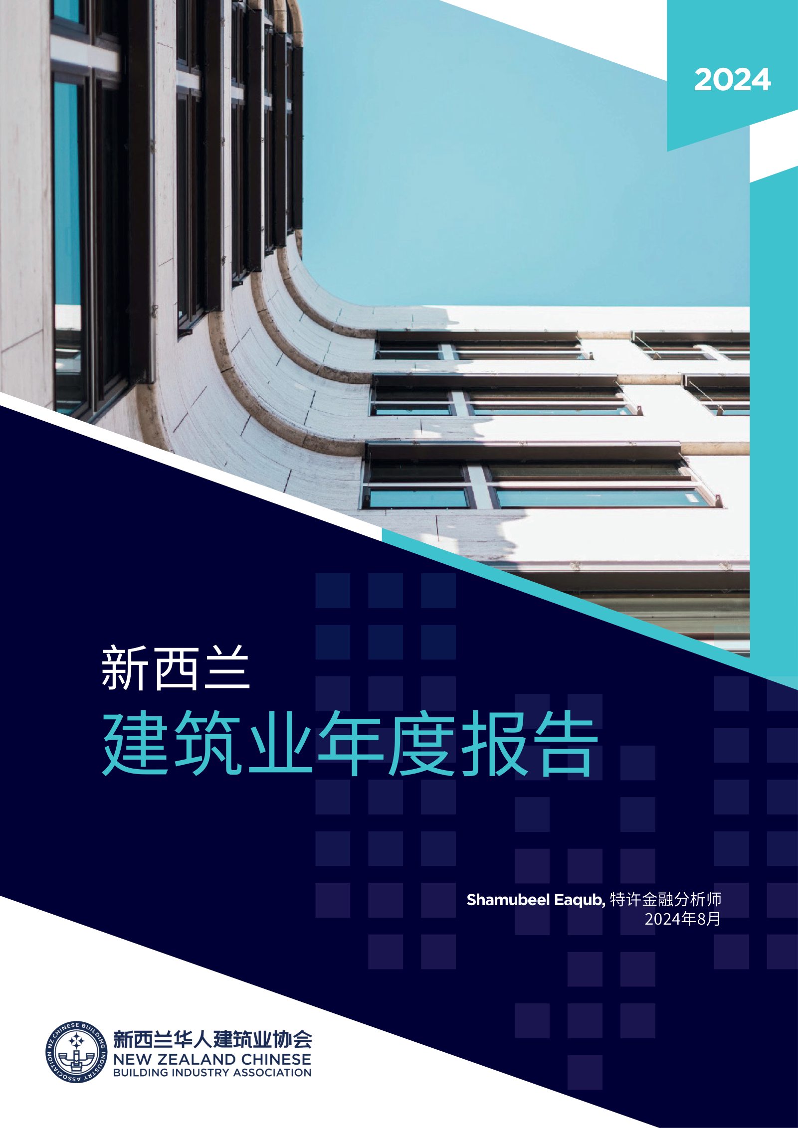 2024 年新西兰建筑业年度报告原刊第 1 页
