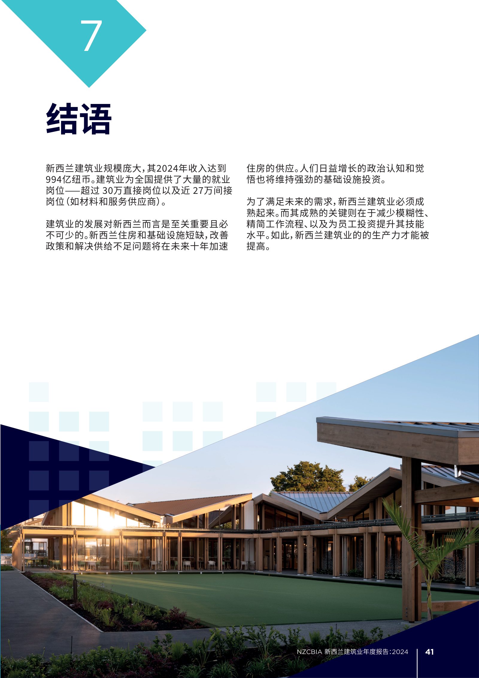 2024 年新西兰建筑业年度报告原刊第 41 页