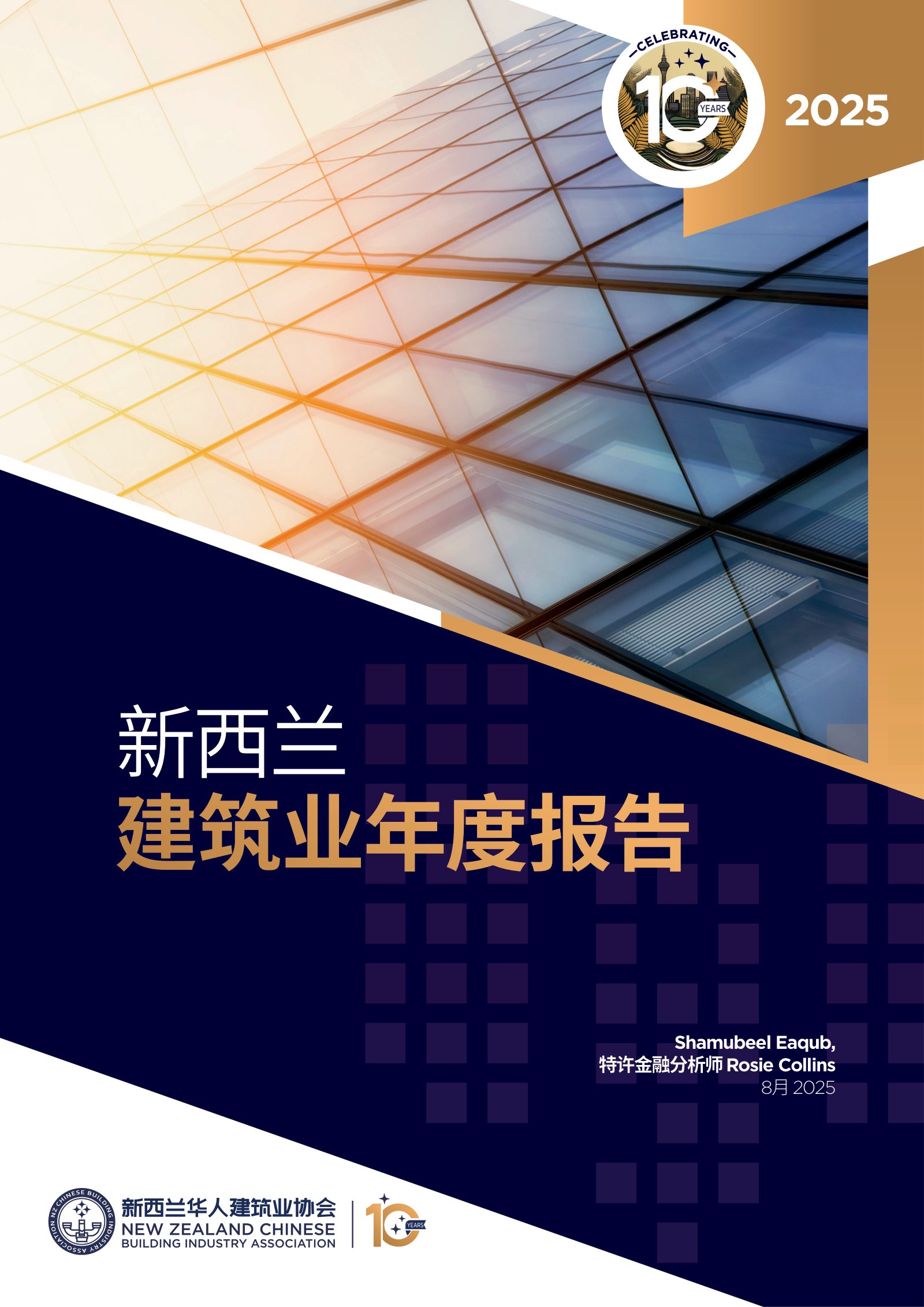 2025 年新西兰建筑业年度报告原刊第 1 页