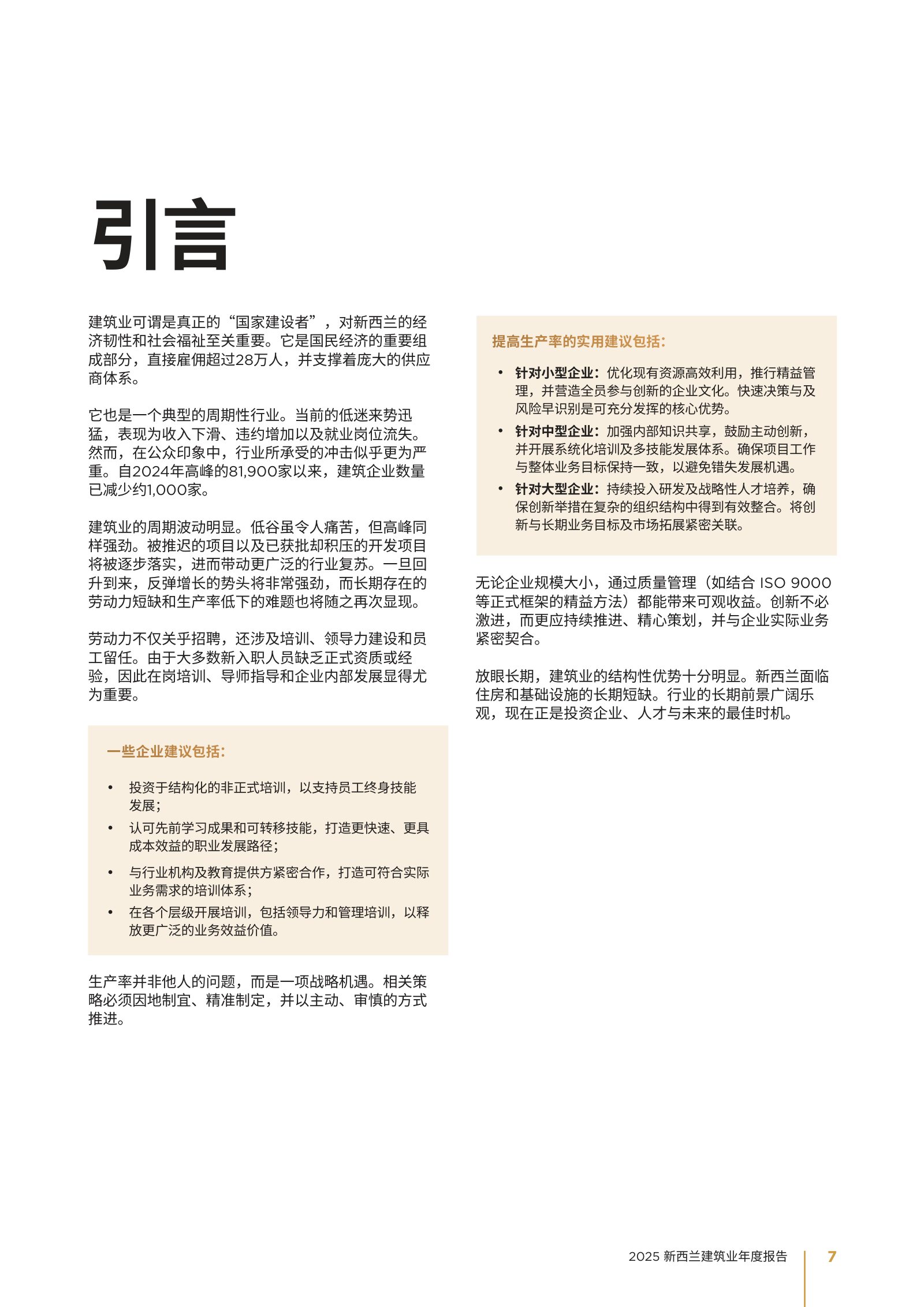 2025 年新西兰建筑业年度报告原刊第 7 页