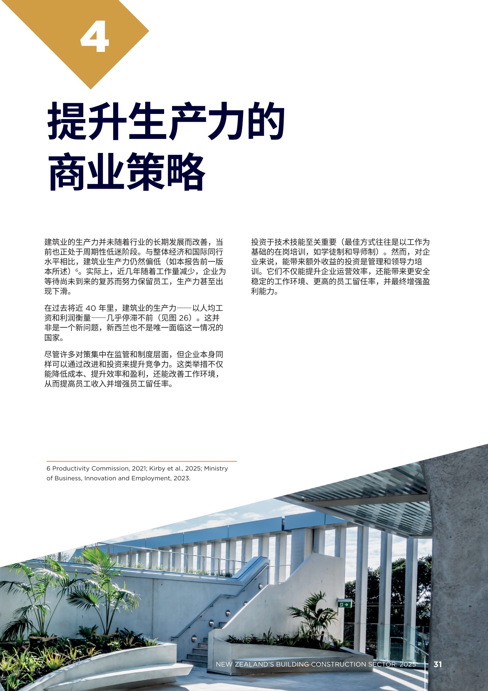2025 年新西兰建筑业年度报告原刊第 31 页