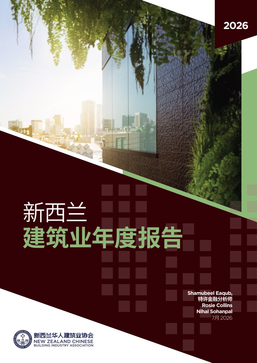 2026 年新西兰建筑业年度报告封面